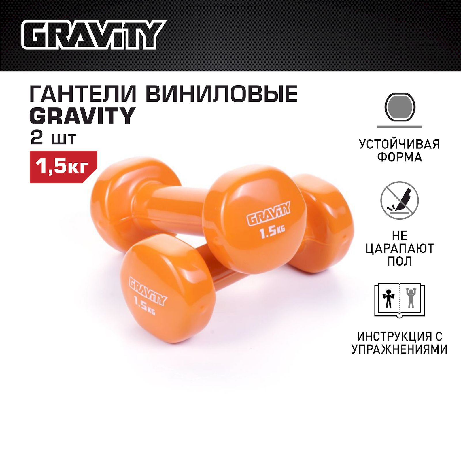 Неразборные гантели виниловые Gravity SL1309 2 x 1,5 кг, оранжевый