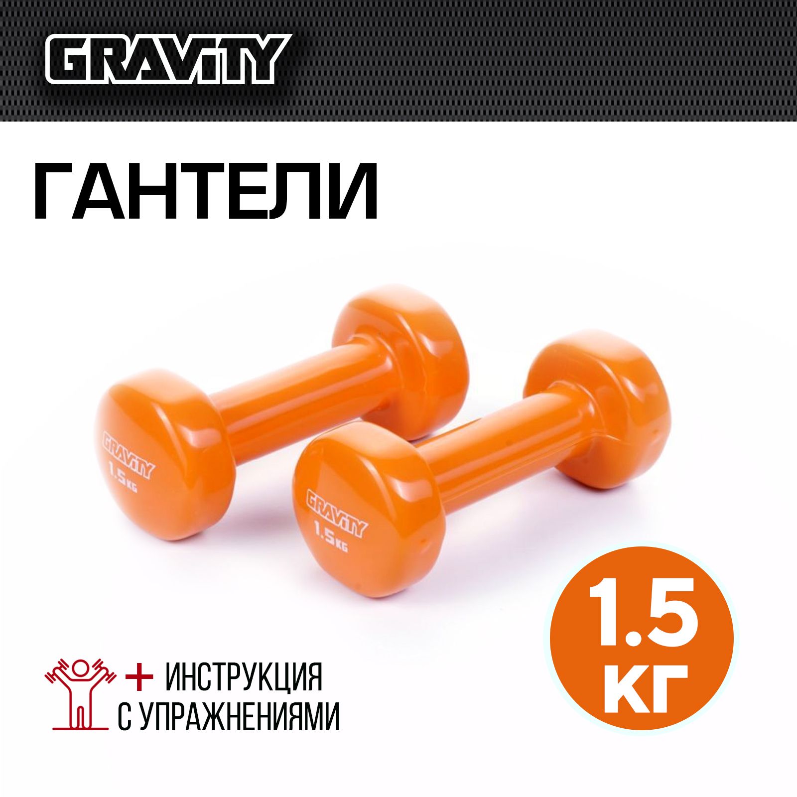 Неразборные гантели виниловые Gravity SL1309 2 x 1,5 кг, оранжевый