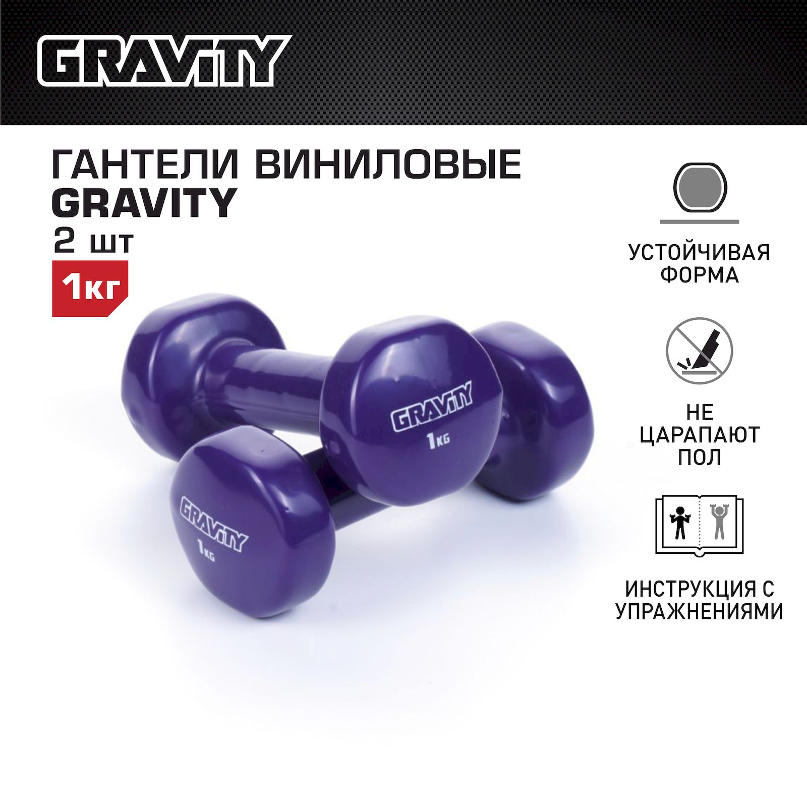 Неразборные гантели виниловые Gravity SL1309 2 x 1 кг, фиолетовый