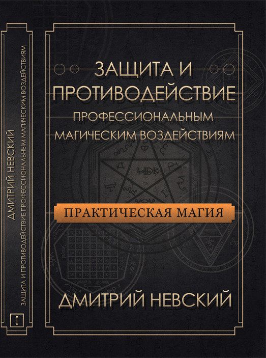 

Защита и противодействие профессиональным магическим воздействиям
