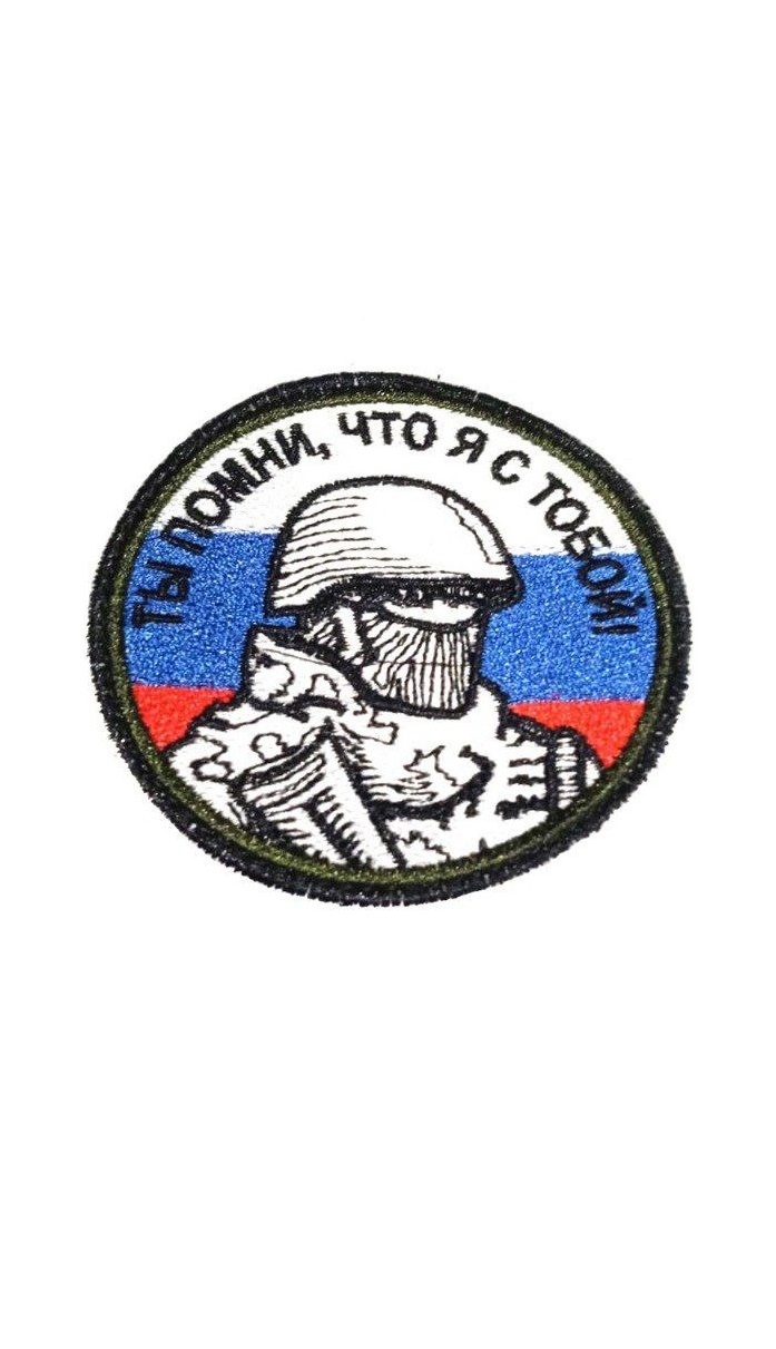 

Нашивка на липучке Ты помни что я с тобой 00116565 8 см, Разноцветный, 48073