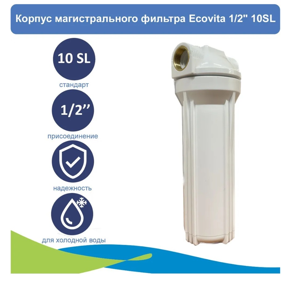 

Корпус магистрального фильтра Ecovita 1/2" 10SL для холодной воды, Белый, Ecovita 1/2" 10SL для холодной воды