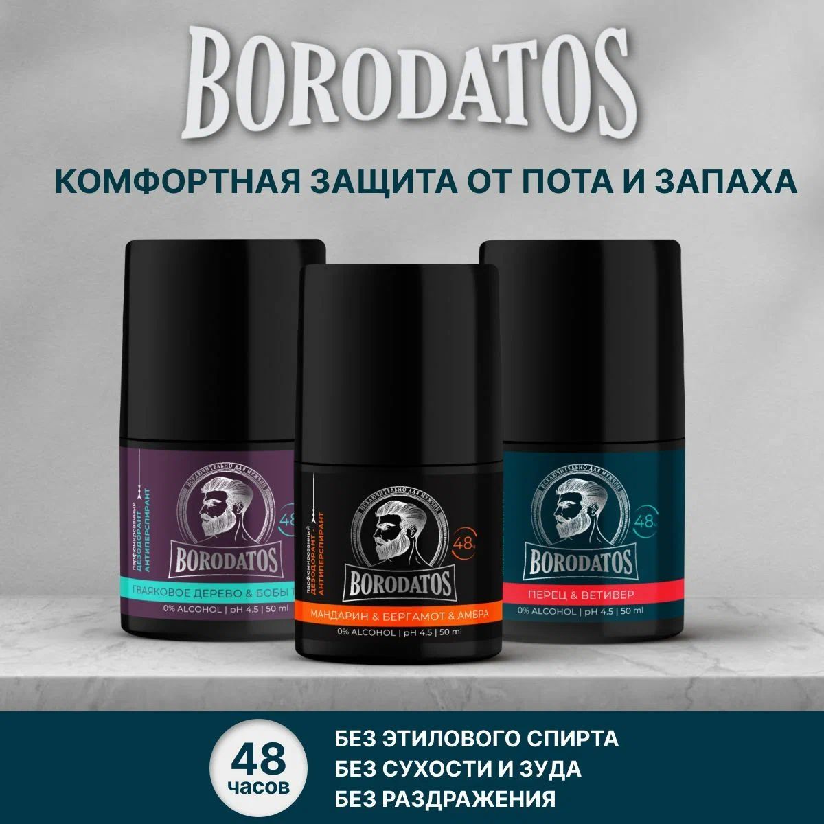 Набор Borodatos из 3 парфюмированных роликовых дезодорантов-антиперспирантов 150 мл