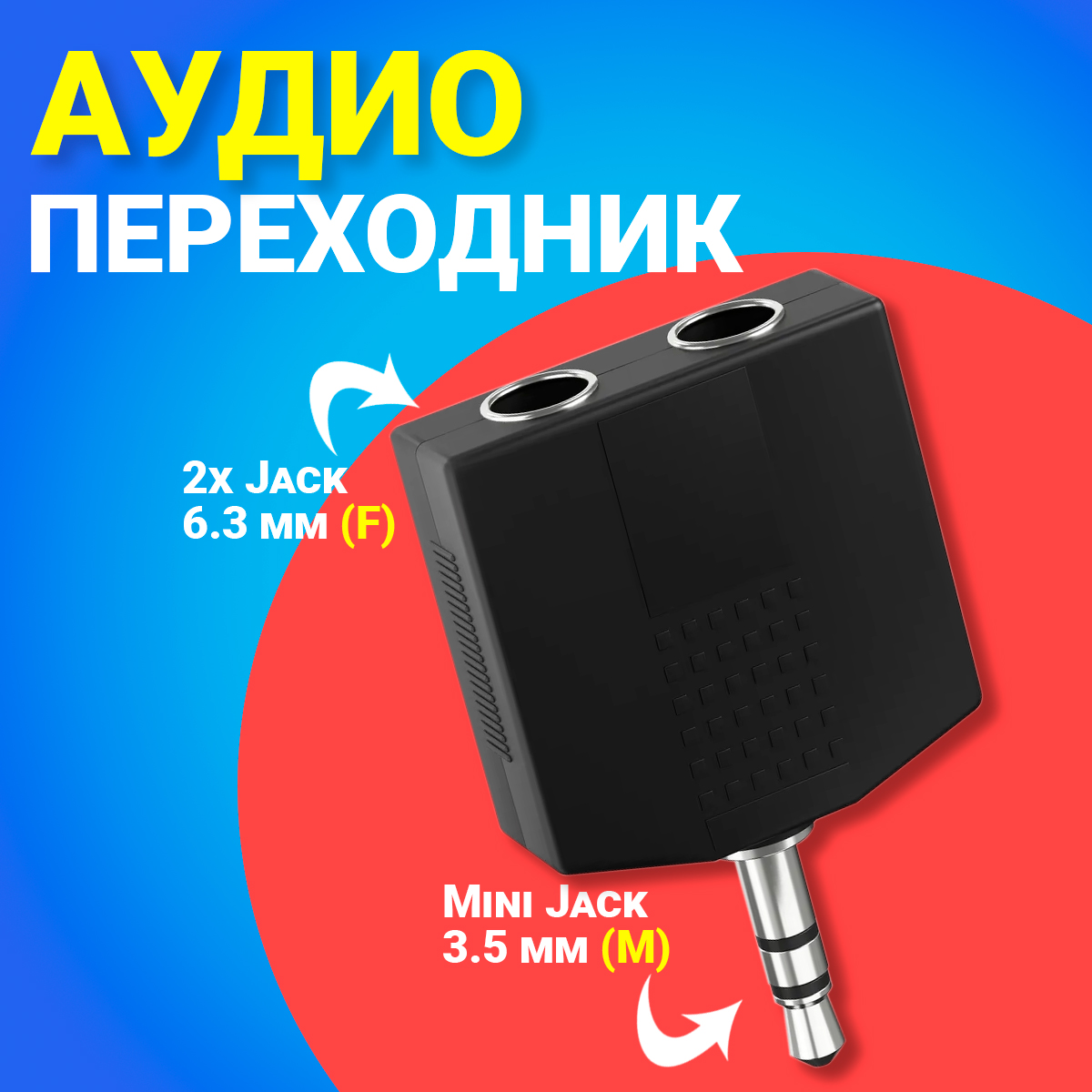 Аудио-разветвитель 2xJack 6.5 мм (F) - mini Jack 3.5 мм (M) (Черный)