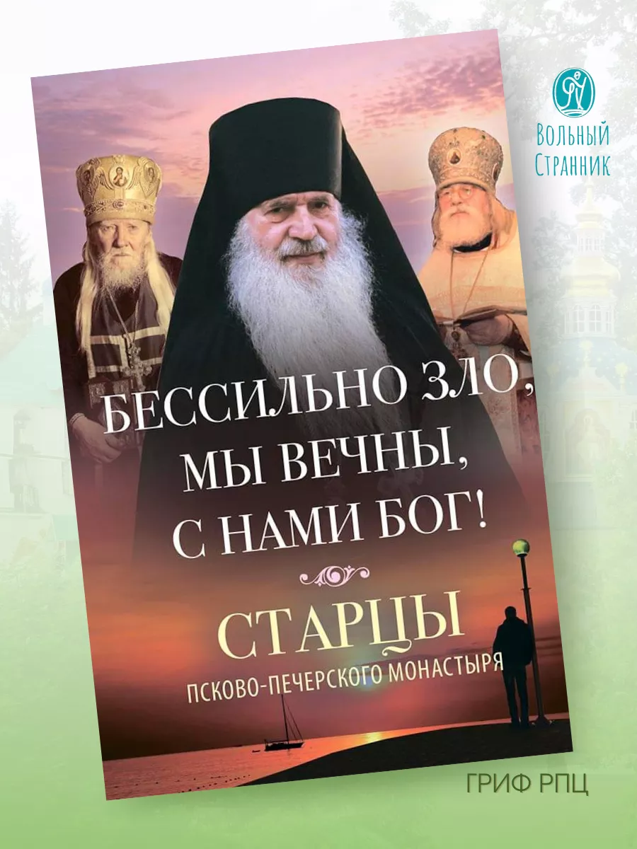

Бессильно зло, мы вечны, с нами Бог!, 3.01.01.03.10.0063.01.01.03.10.006
