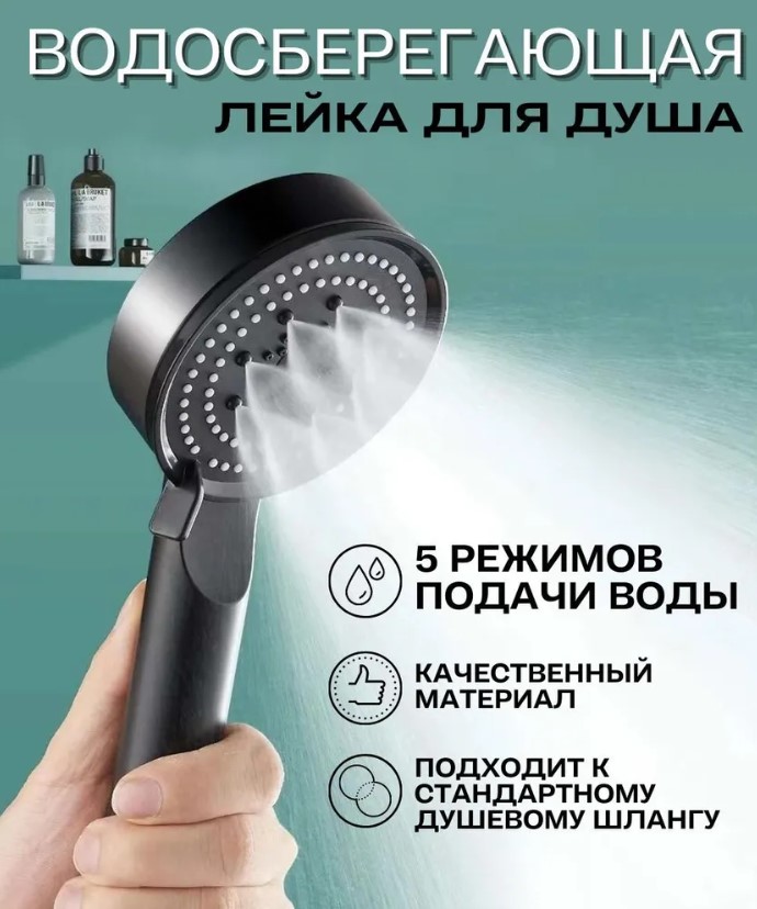 Лейка для душа Bestseller shower01black водосберегающая, с режимами, массажная, черная заглушка для mic fs черная с отверстием arlight пластик