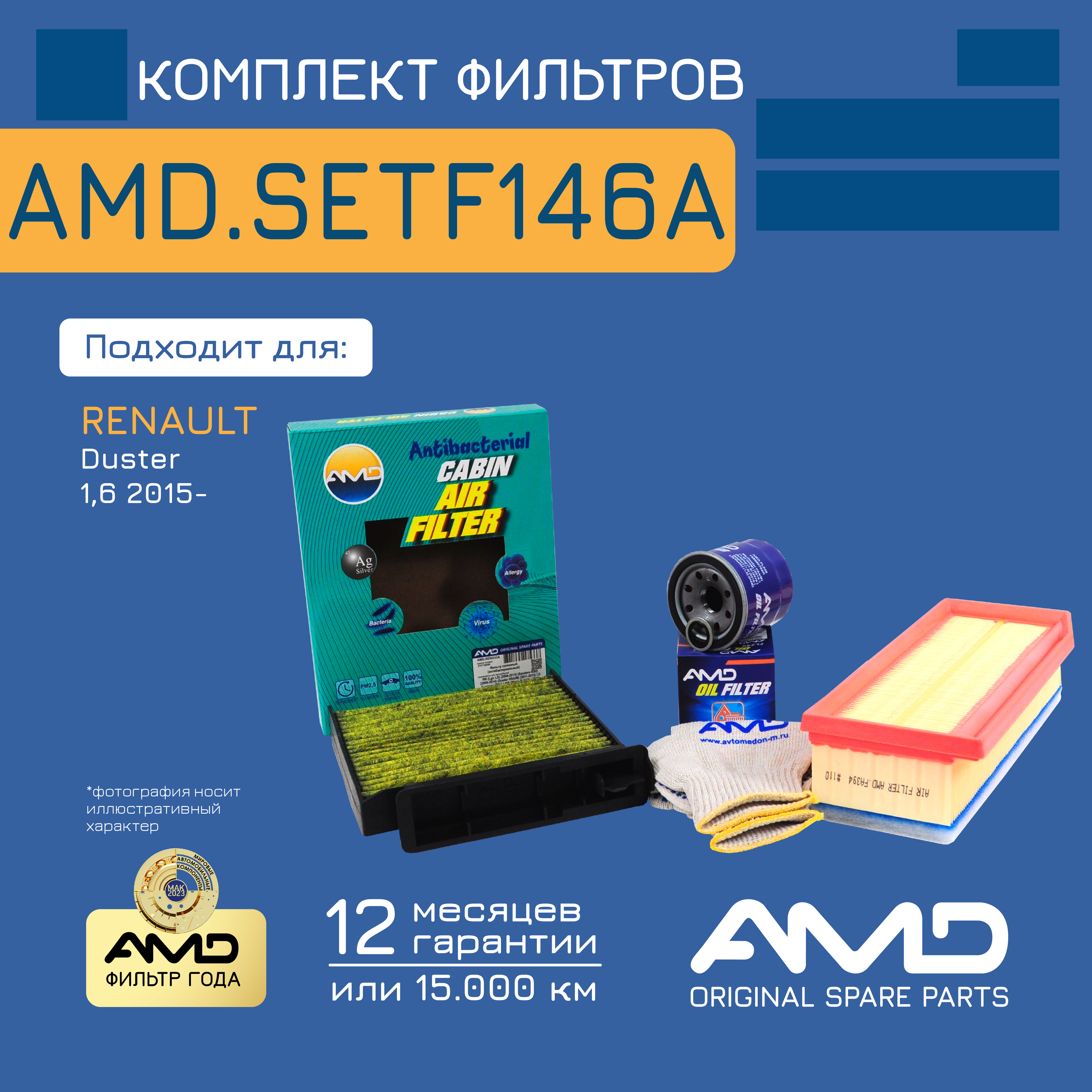 

AMD Комплект фильтров (масл.152085758R + возд.165460509R + салон.антибак.уг.7701062227)