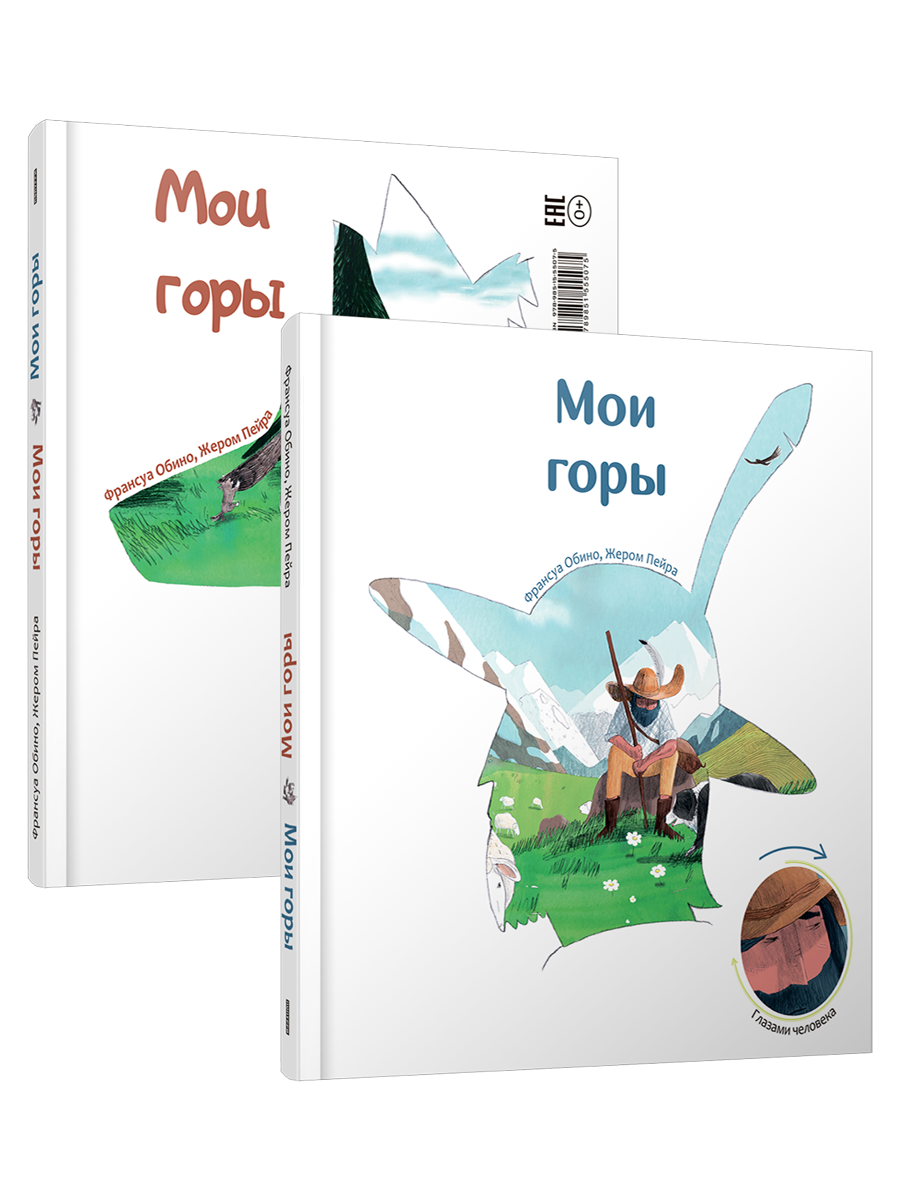 

Книга-перевертыш Мои горы, Детская художественная литература