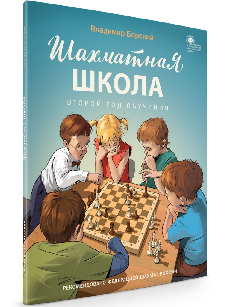 

Шахматная школа Второй год обучения Учебник, Шахматная Школа