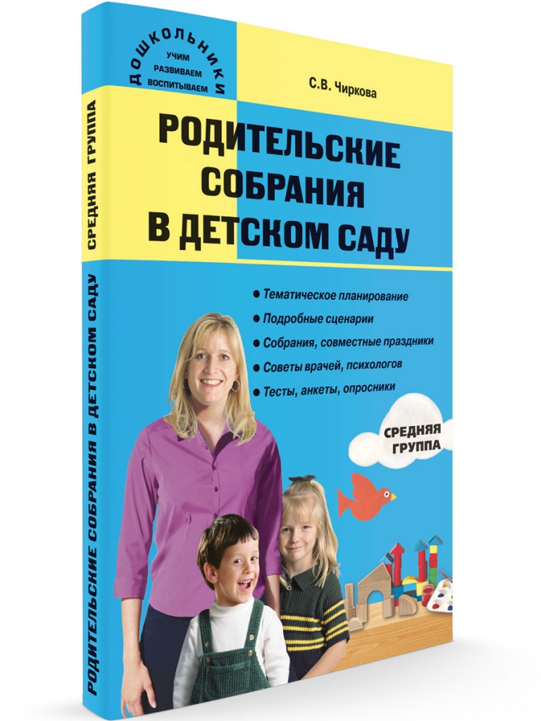 

Родительские собрания в детском саду Средняя группа, Дошкольники: учим, развиваем,