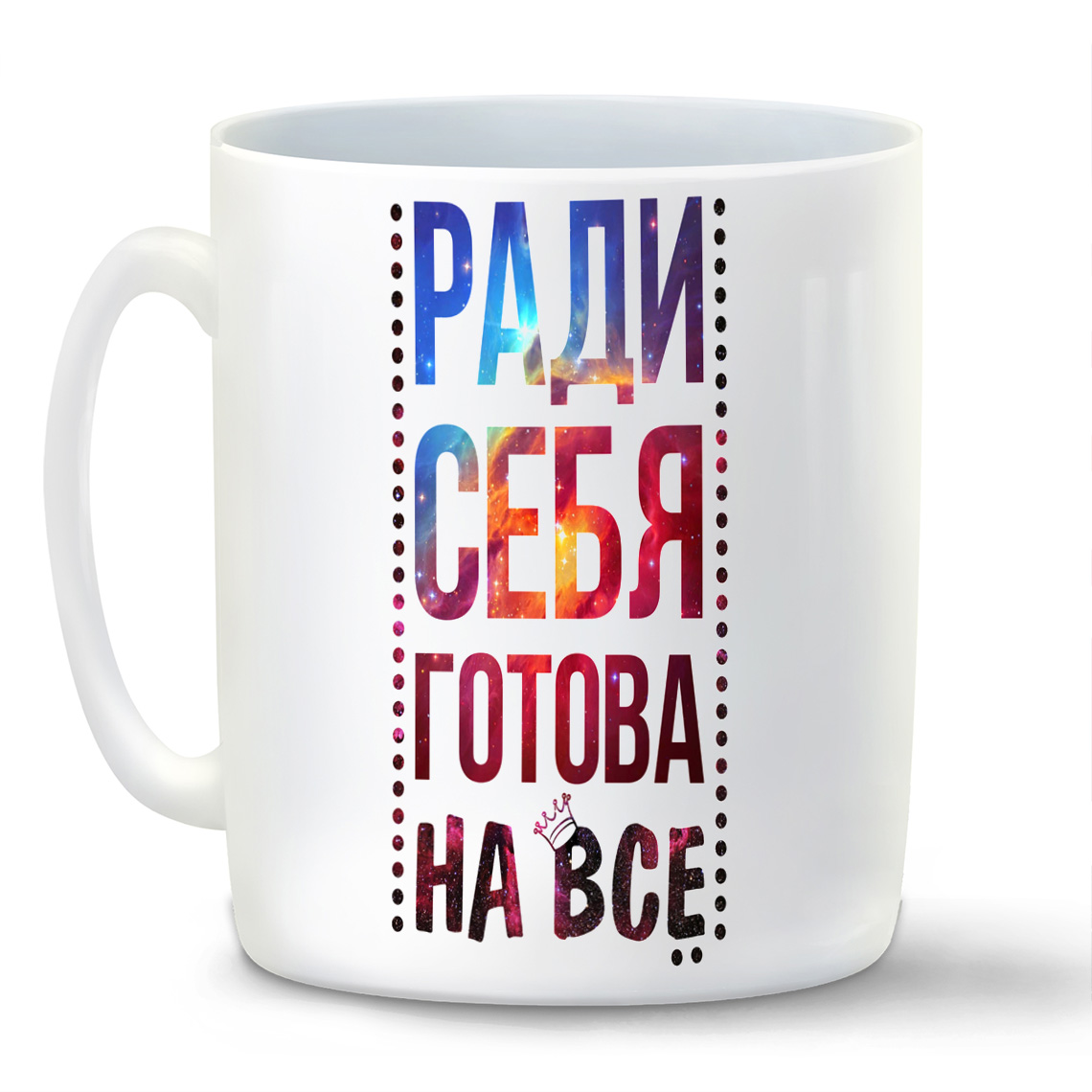 

Кружка CoolPodarok Ради себя готова на все