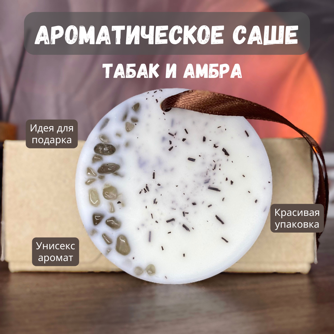 Натуральное ароматическое саше Свечная лавка Табак и амбра