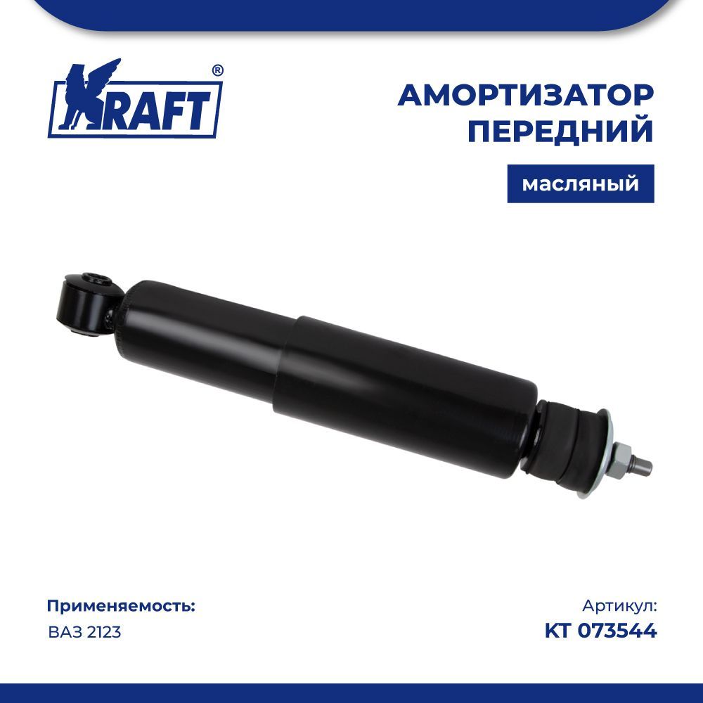 

Амортизатор передний ВАЗ 2123 (масляный) KRAFT KT 073544