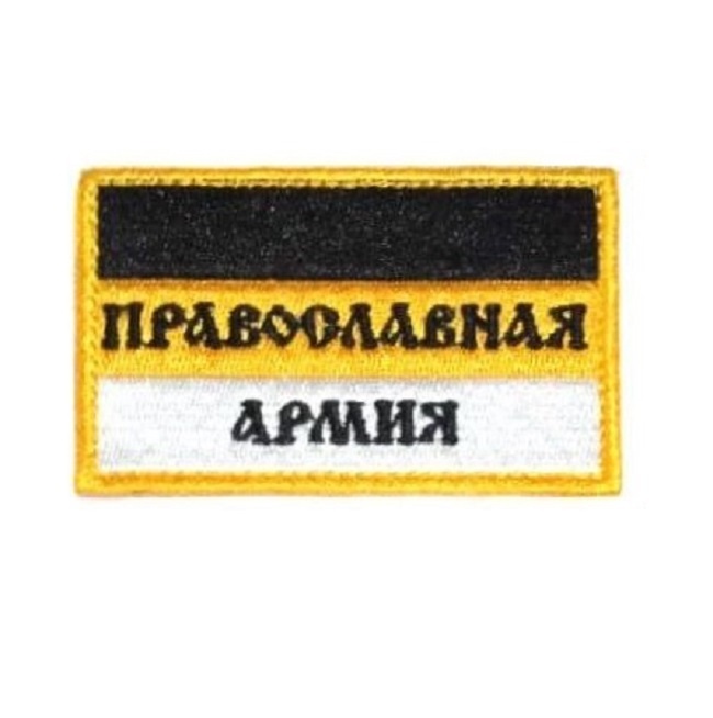 

Нашивка на липучке Православная армия 00116281 8х5 см, Разноцветный, 46318