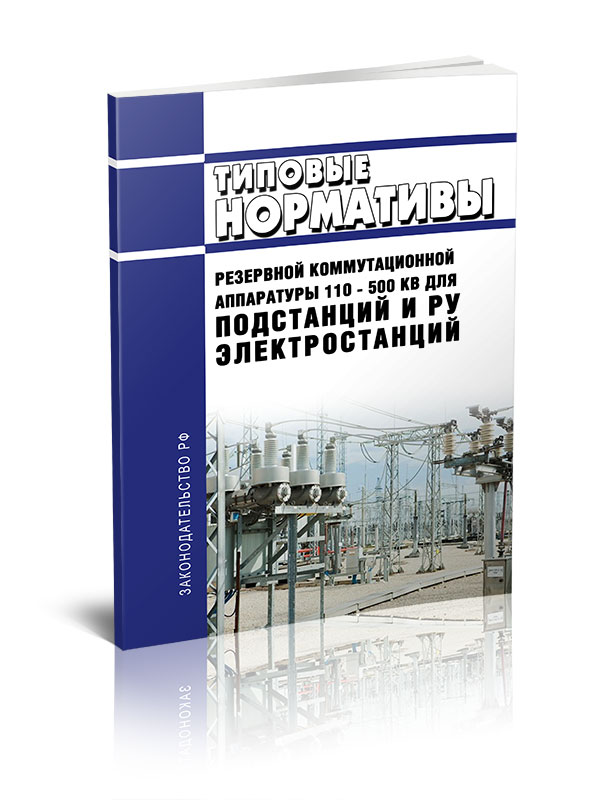 

Типовые нормативы резервной коммутационной аппаратуры 110 - 500 кВ для подстанций