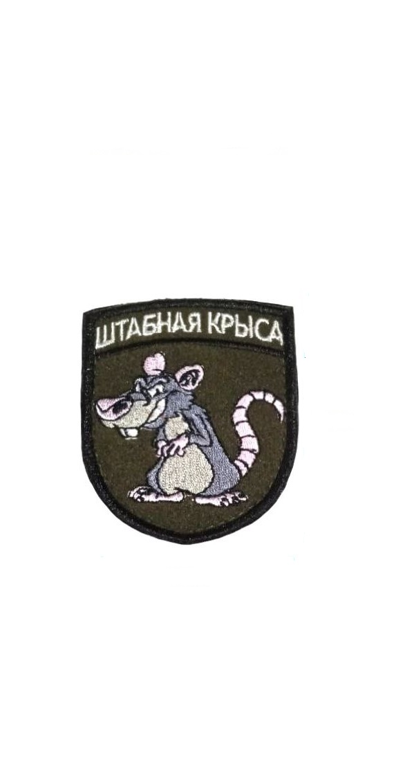 

Нашивка на липучке Штабная крыса 00116272 6х8 см, Разноцветный, 46309