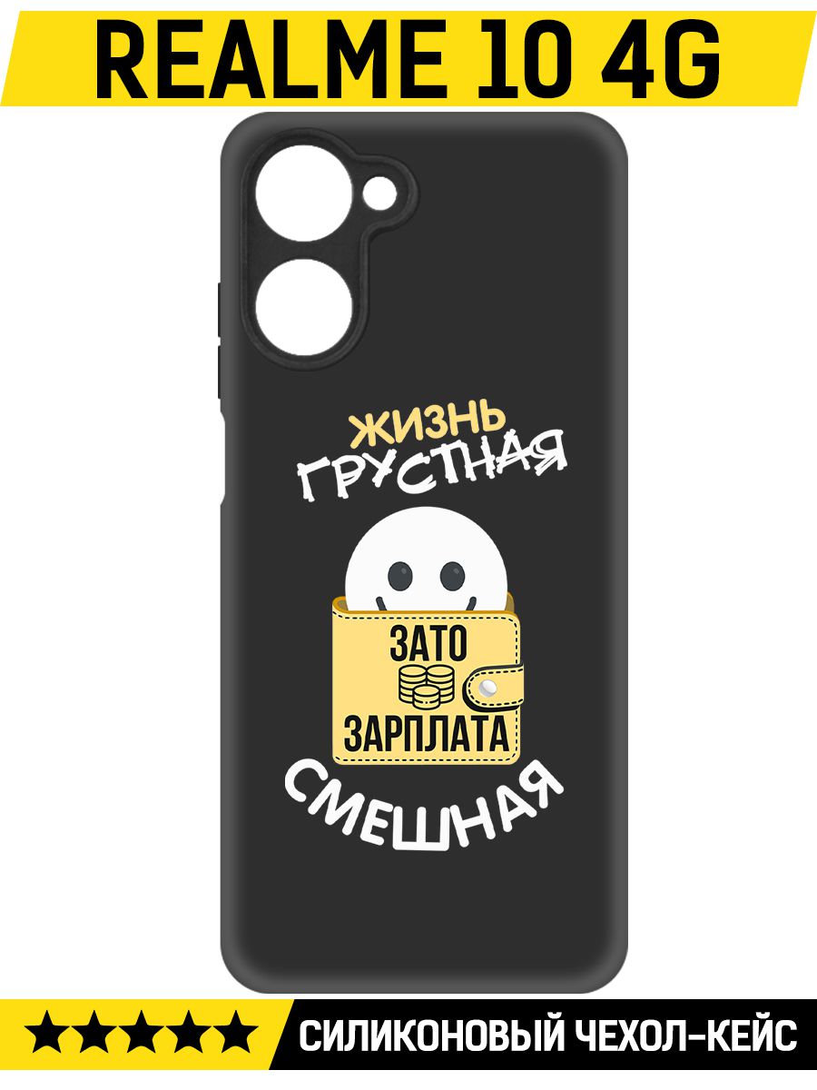 

Чехол-накладка Софт Жизнь грустная для Realme 10 4G, Черный