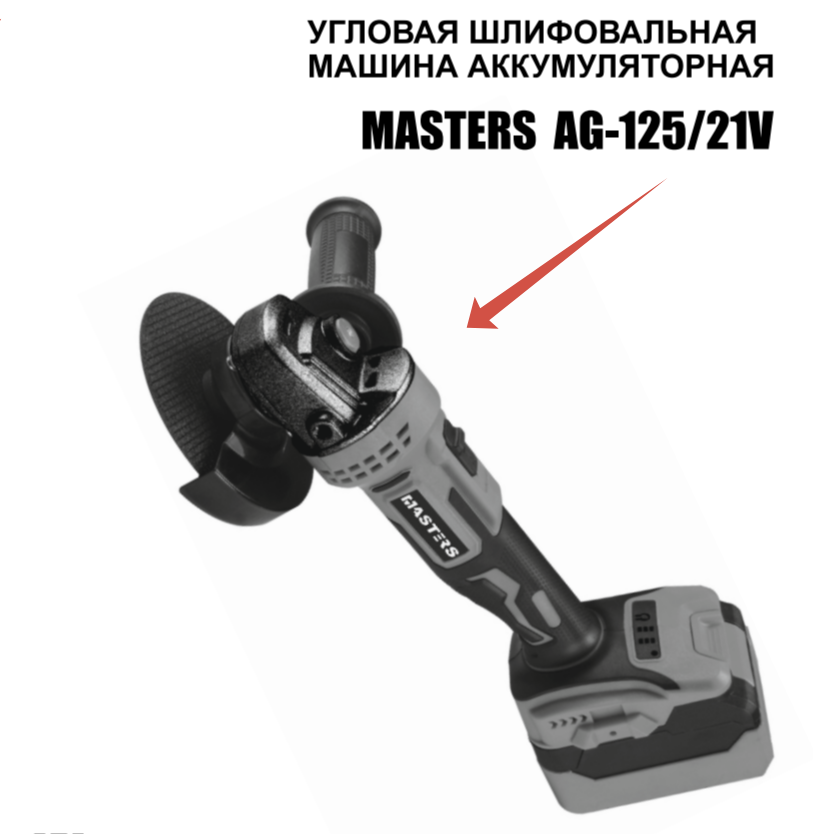 Аккумуляторная угловая шлифовальная машина MASTERS AG-125/21v 19917 (в кейсе 2акб)