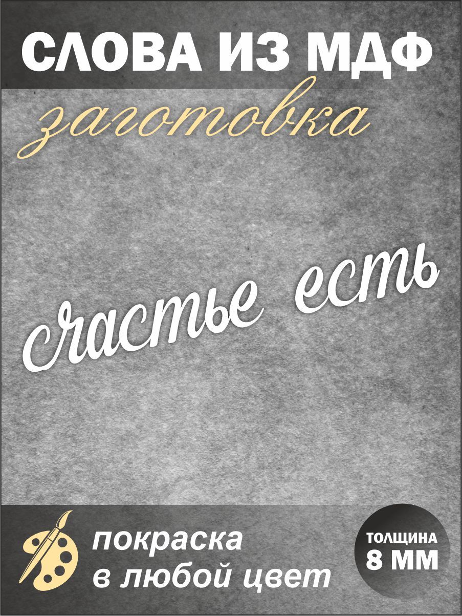 

Надпись из дерева Счастье есть