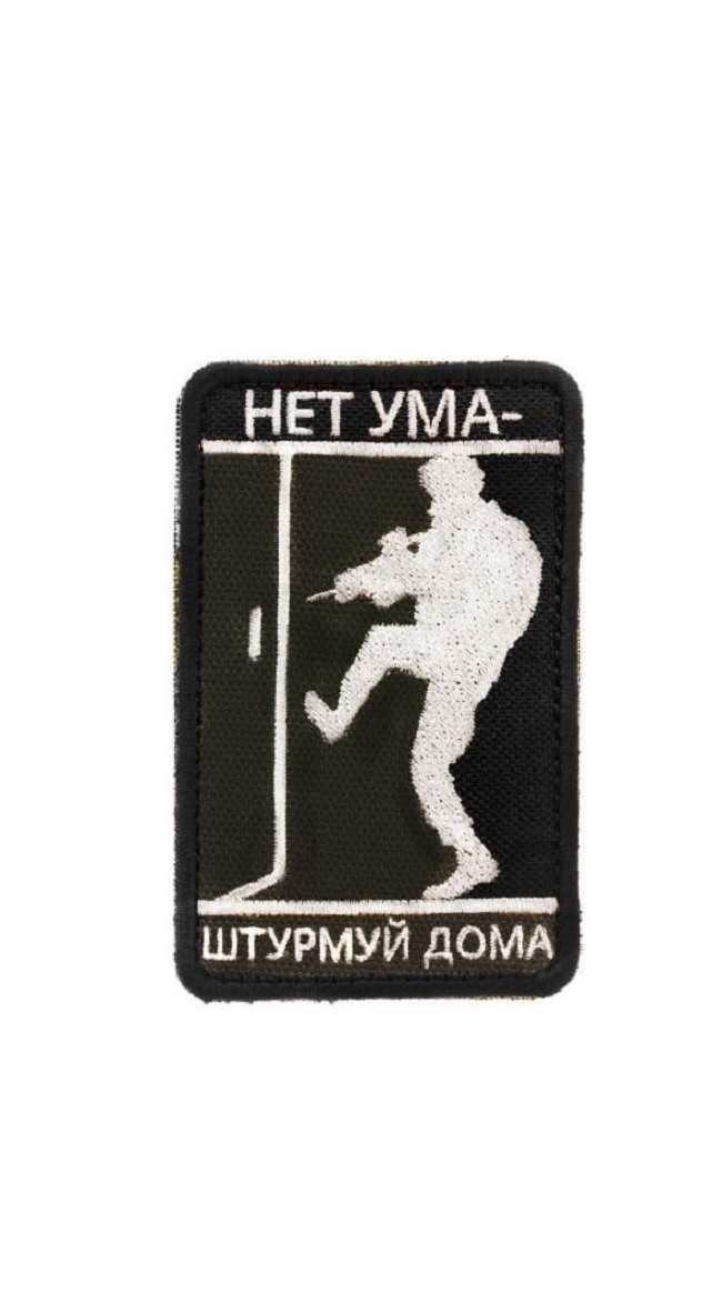 

Нашивка на липучке Нет ума 00116087 6х9 см, Разноцветный, 45531