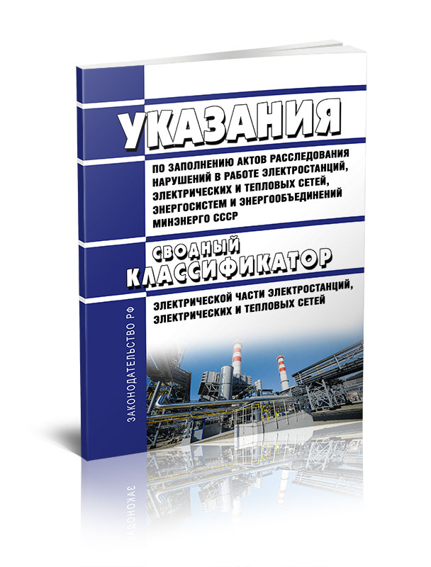 

Указания по заполнению актов расследования нарушений в работе электростанций