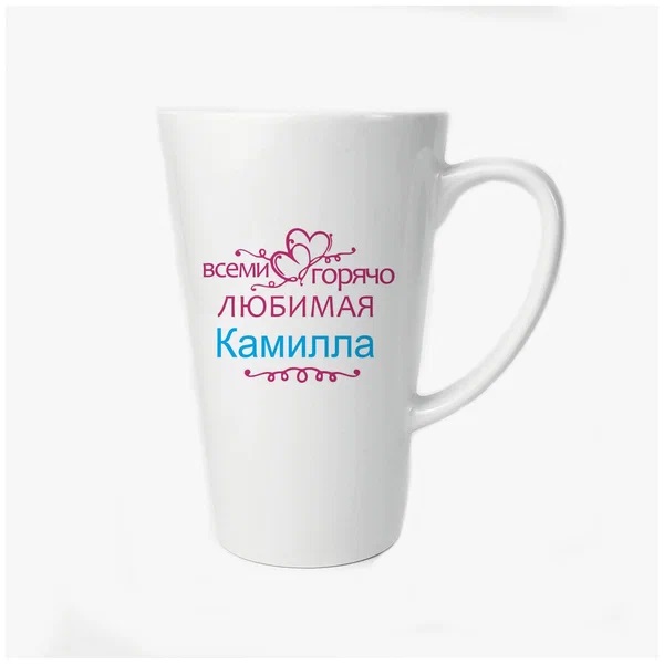 

Большая конусная кружка CoolPodarok Горячо любимая Камилла