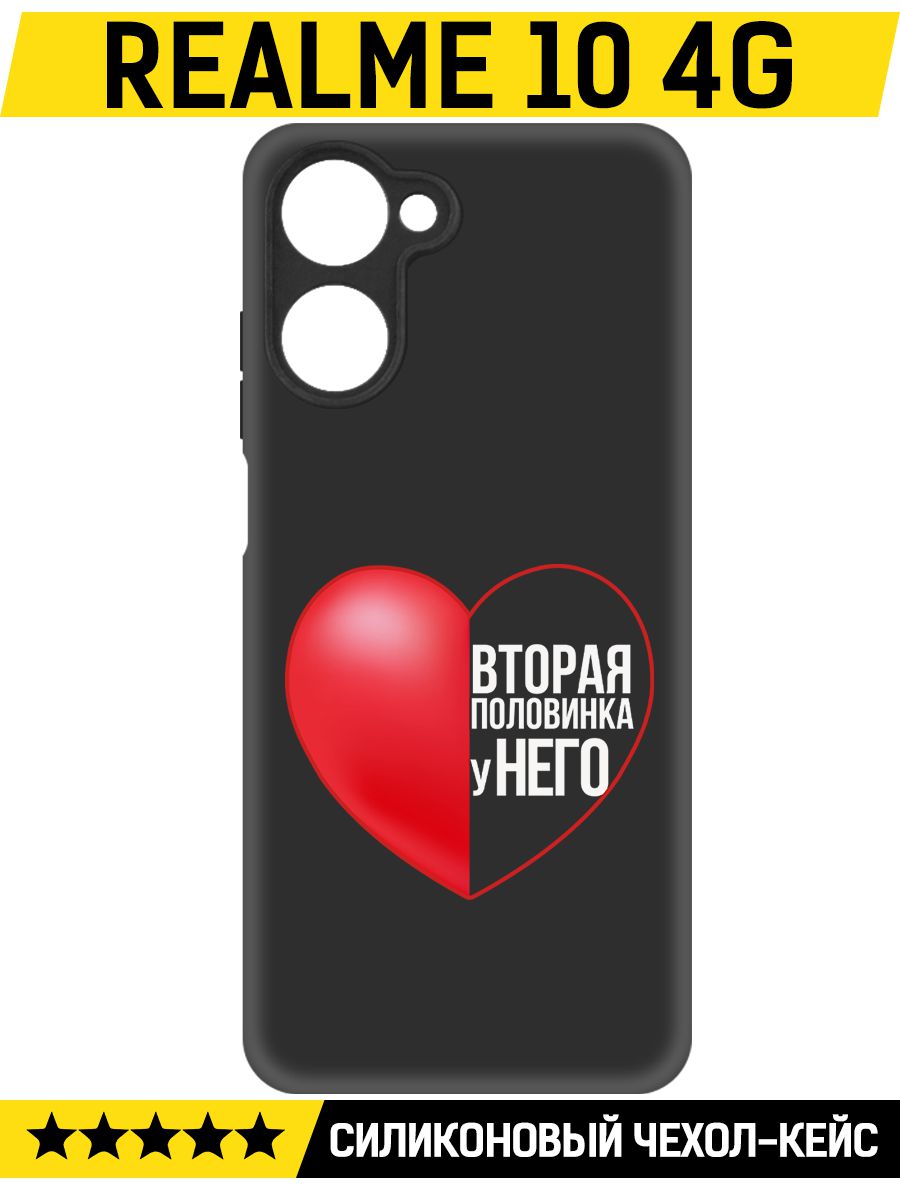 

Чехол-накладка Софт Половинка у него для Realme 10 4G, Черный