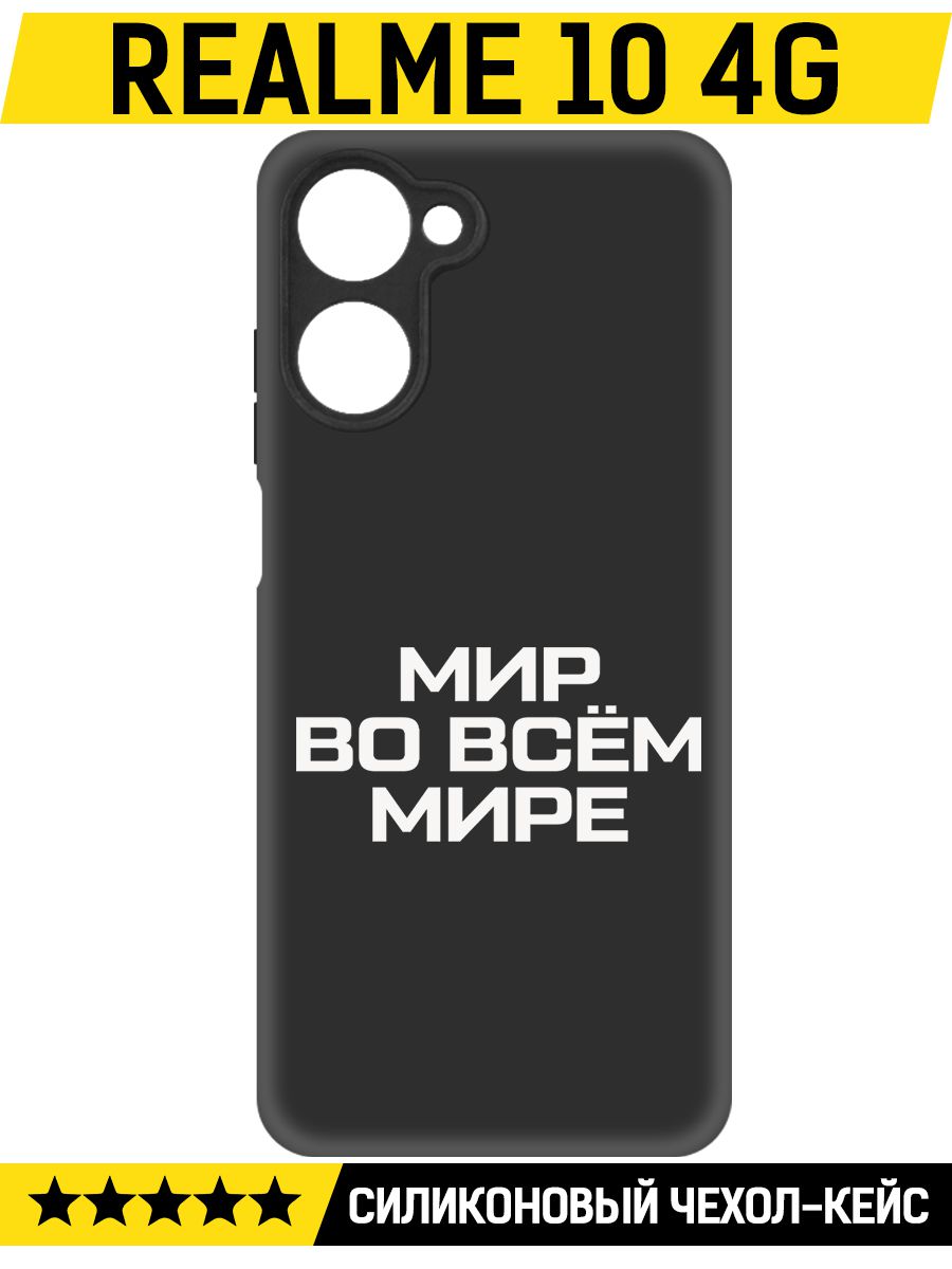 

Чехол-накладка Софт Мир во всем мире для Realme 10 4G, Черный