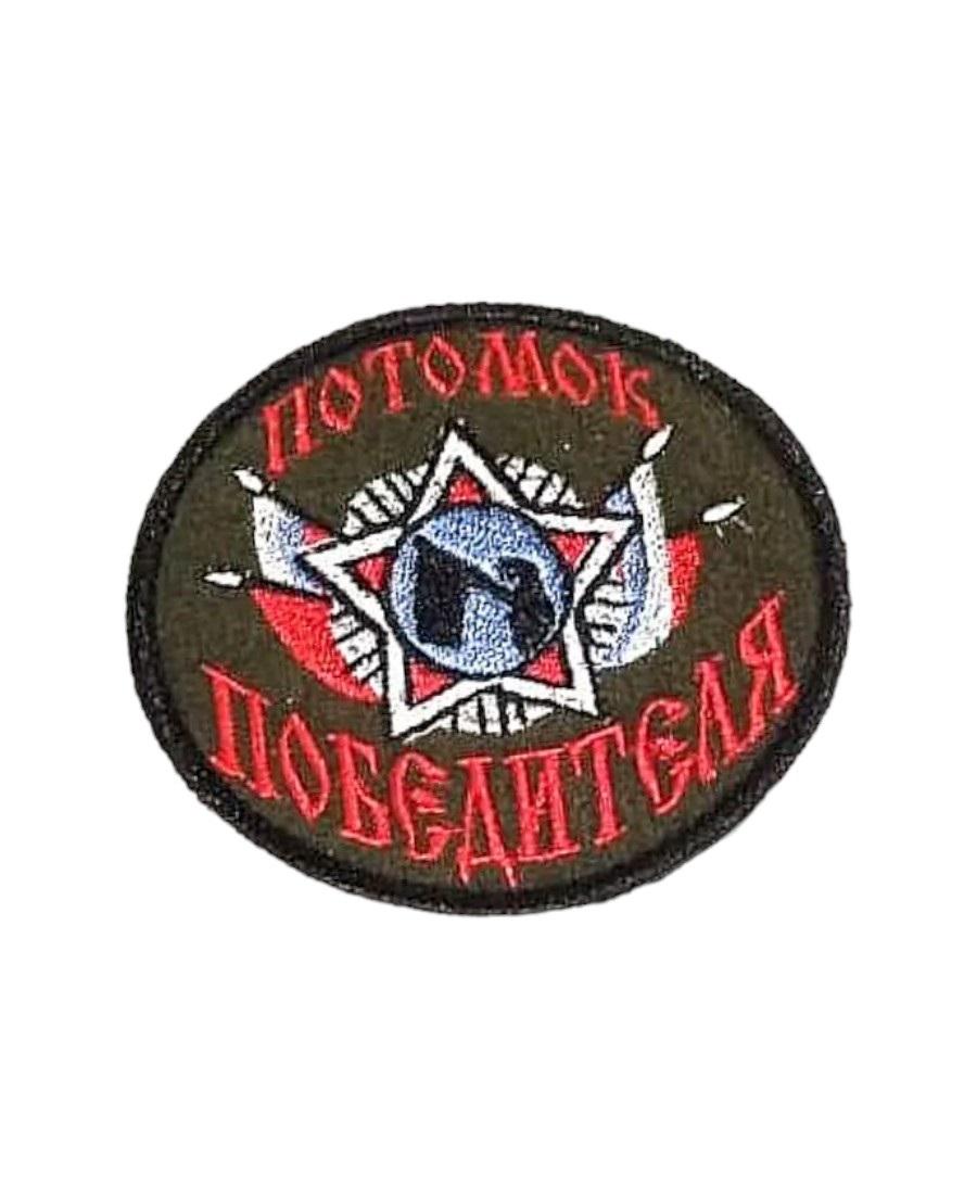 

Нашивка на липучке Потомок победителя 00116247 7.5 см, Разноцветный, 46204