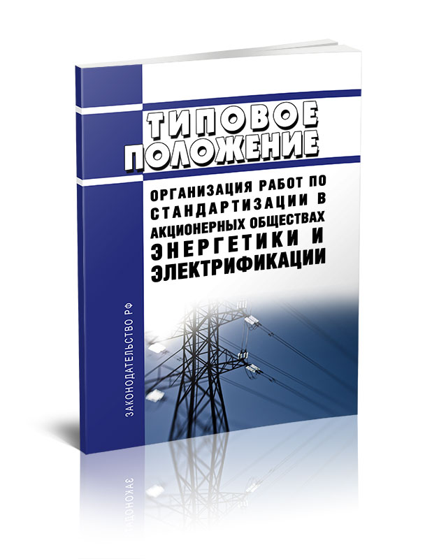 

Типовое положение. Организация работ по стандартизации в акционерных обществах