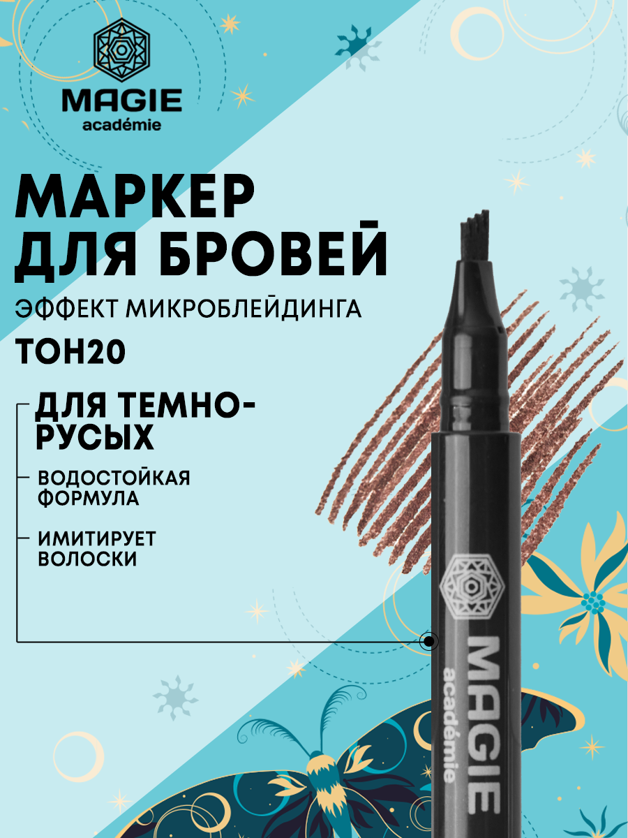 Маркер для бровей Magie academie с эффектом микроблейдинга тон 20 Dark brown