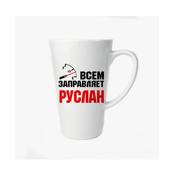 

Большая конусная кружка CoolPodarok Всем заправляет Руслан