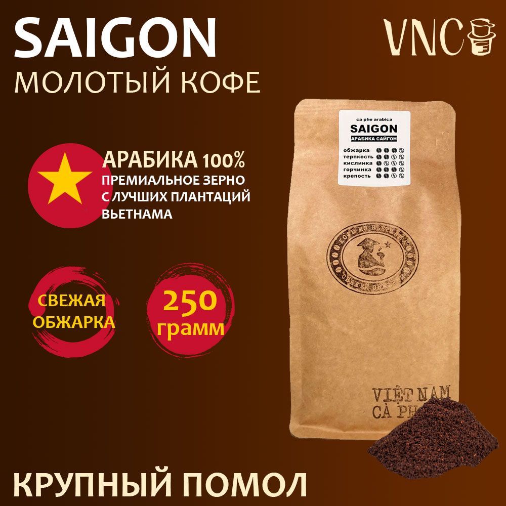 Кофе молотый VNC Saigon, 250 г