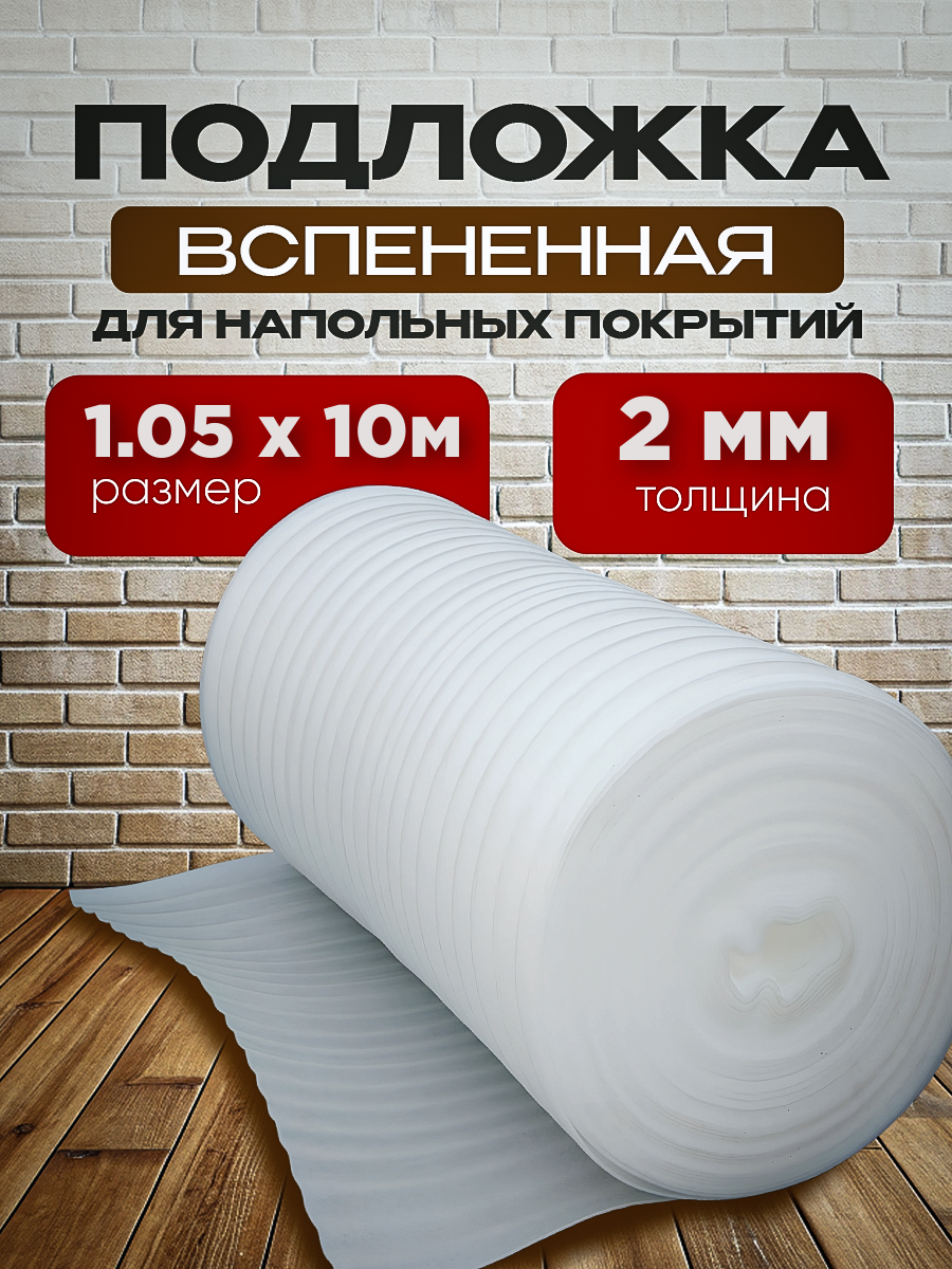 Подложка вспененная под ламинат Vesta- Shop 1395 1,05х10м 2мм