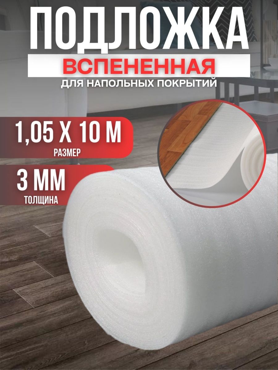 Подложка вспененная под ламинат Vesta- Shop 1397 105х10м 3мм 791₽