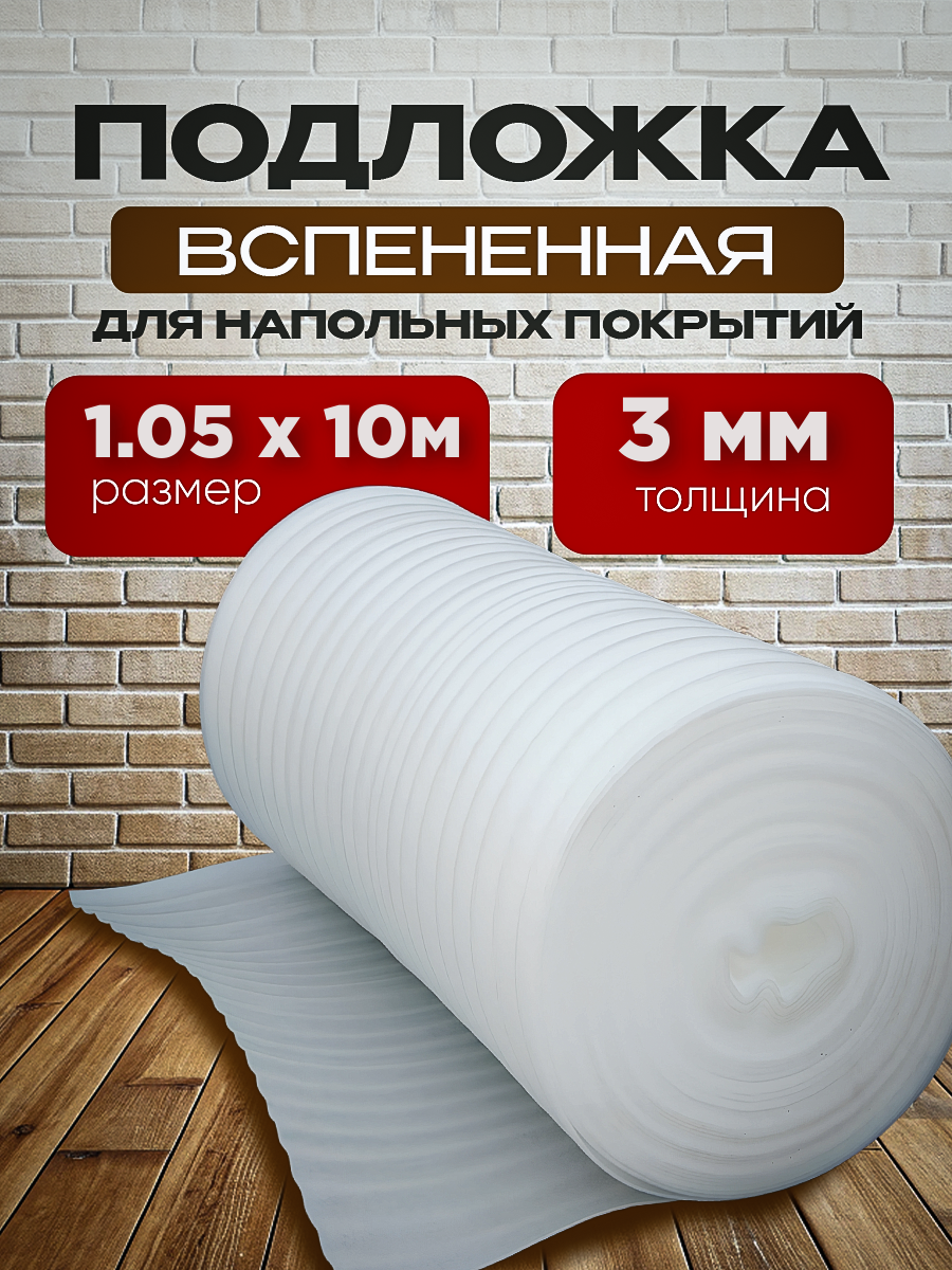 Подложка вспененная под ламинат Vesta- Shop 1397 1,05х10м 3мм