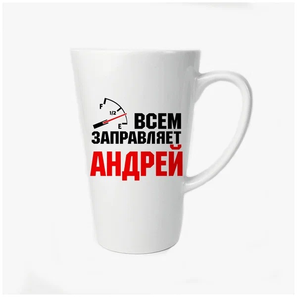 

Большая конусная кружка CoolPodarok Всем заправляет Андрей