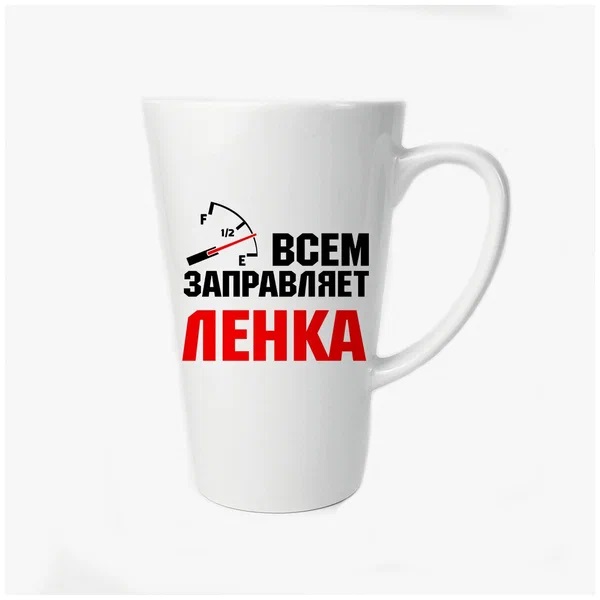 

Большая конусная кружка CoolPodarok Всем заправляет Алёнка