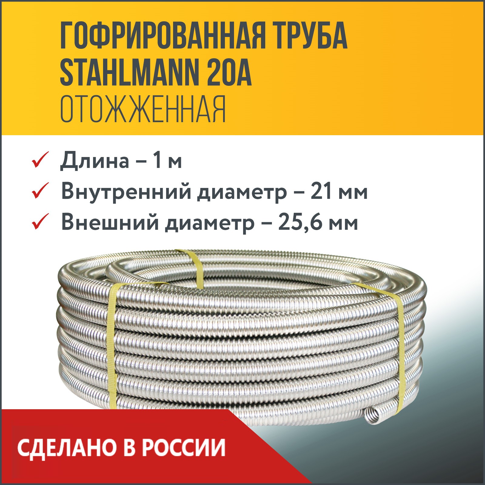 Труба гофрированная из нержавеющей стали SS304 Stahlmann 20А, Отожженная, 1м