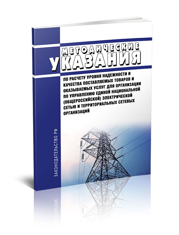 

Методические указания по расчету уровня надежности и качества поставляемых товаров