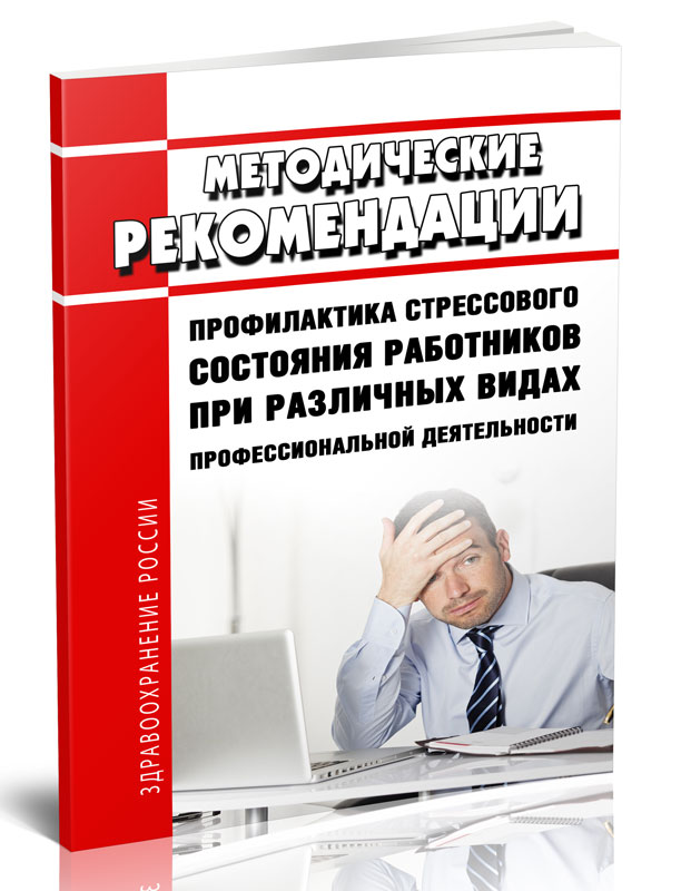 

Методические рекомендации профилактика стрессового состояния работников при различны