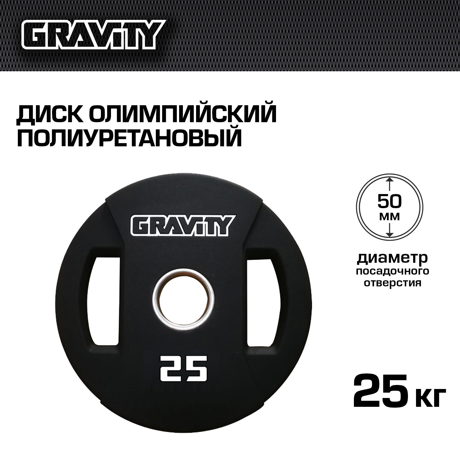 Диск для штанги Gravity GPOD 25 кг, 50 мм