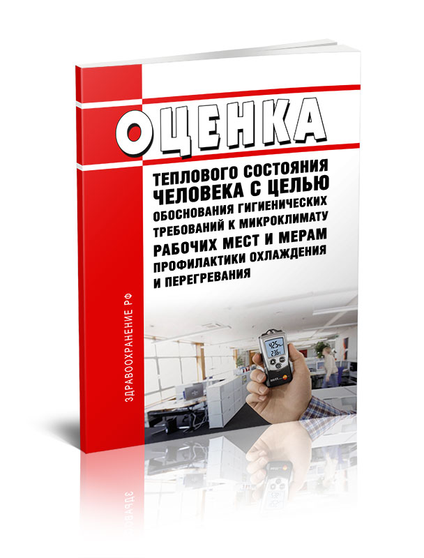 

Оценка теплового состояния человека с целью обоснования гигиенических требований