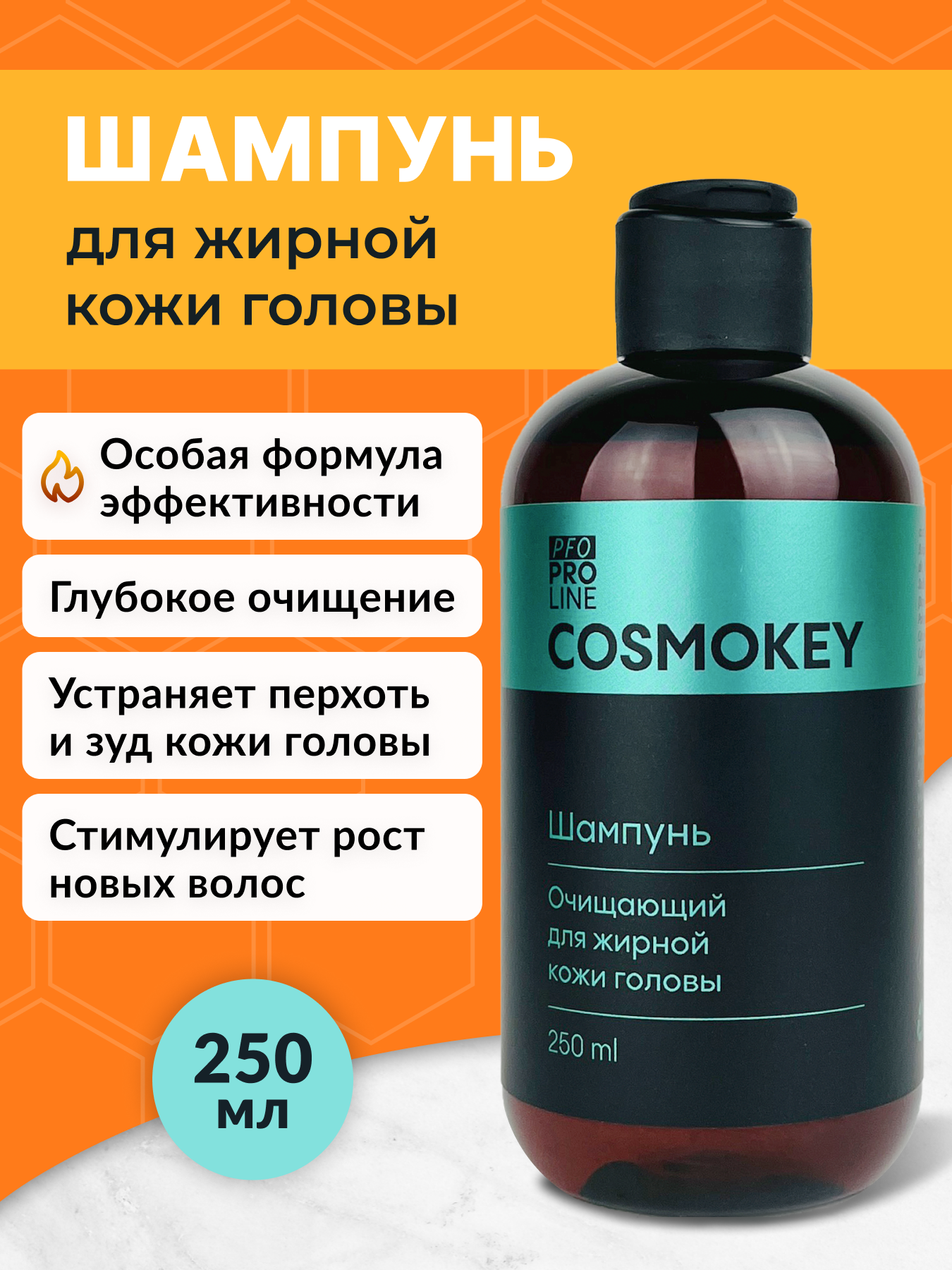 Шампунь Cosmokey очищающий для жирной кожи головы, 250 мл