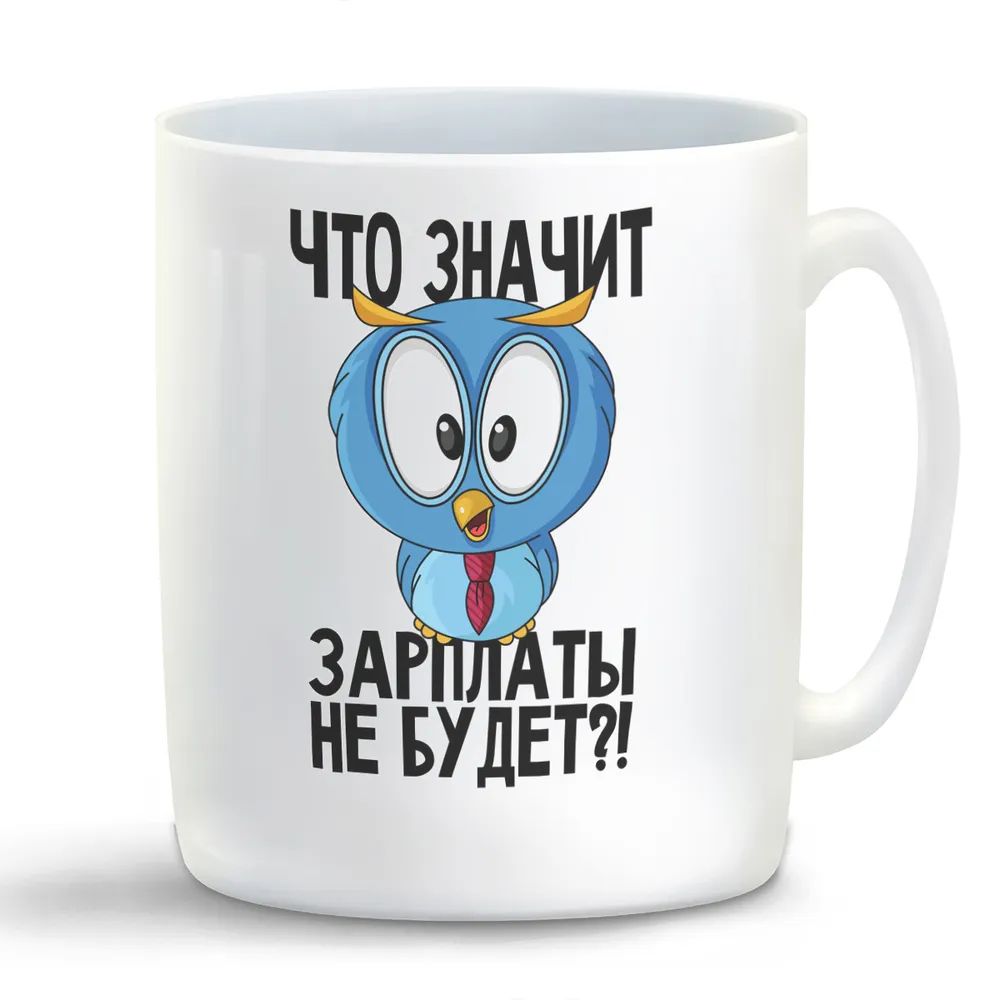 

Кружка CoolPodarok ПриколСова Что значит зарплаты не будет