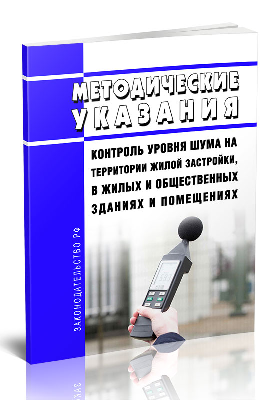

Методические указания Контроль уровня шума на территории жилой застройки, в жилых