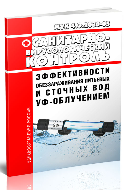 

МУК 4.3.2030-05 Санитарно-вирусологический контроль эффективности обеззараживания