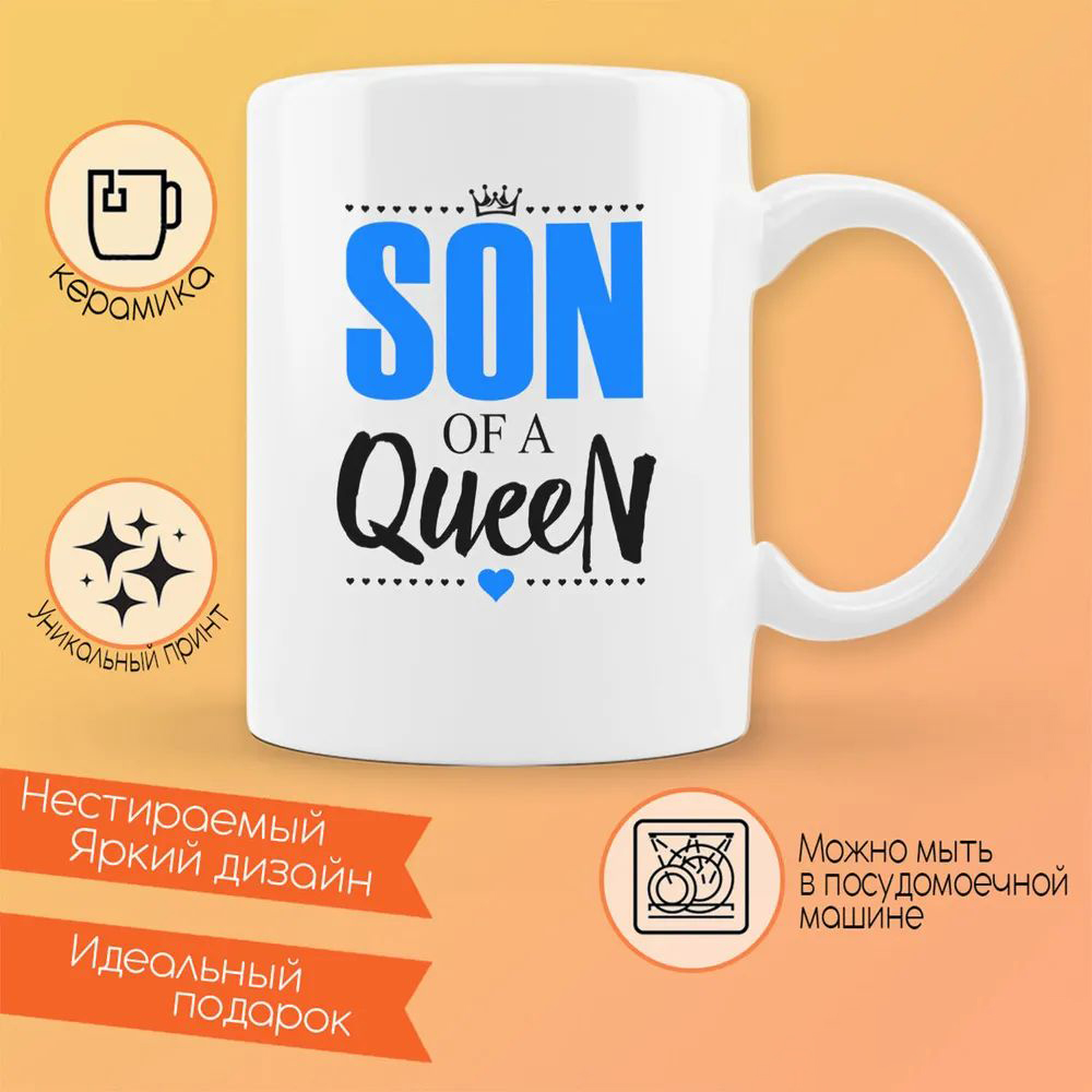 

Кружка CoolPodarok Прикол Семья Son of a Queen Сын королевы