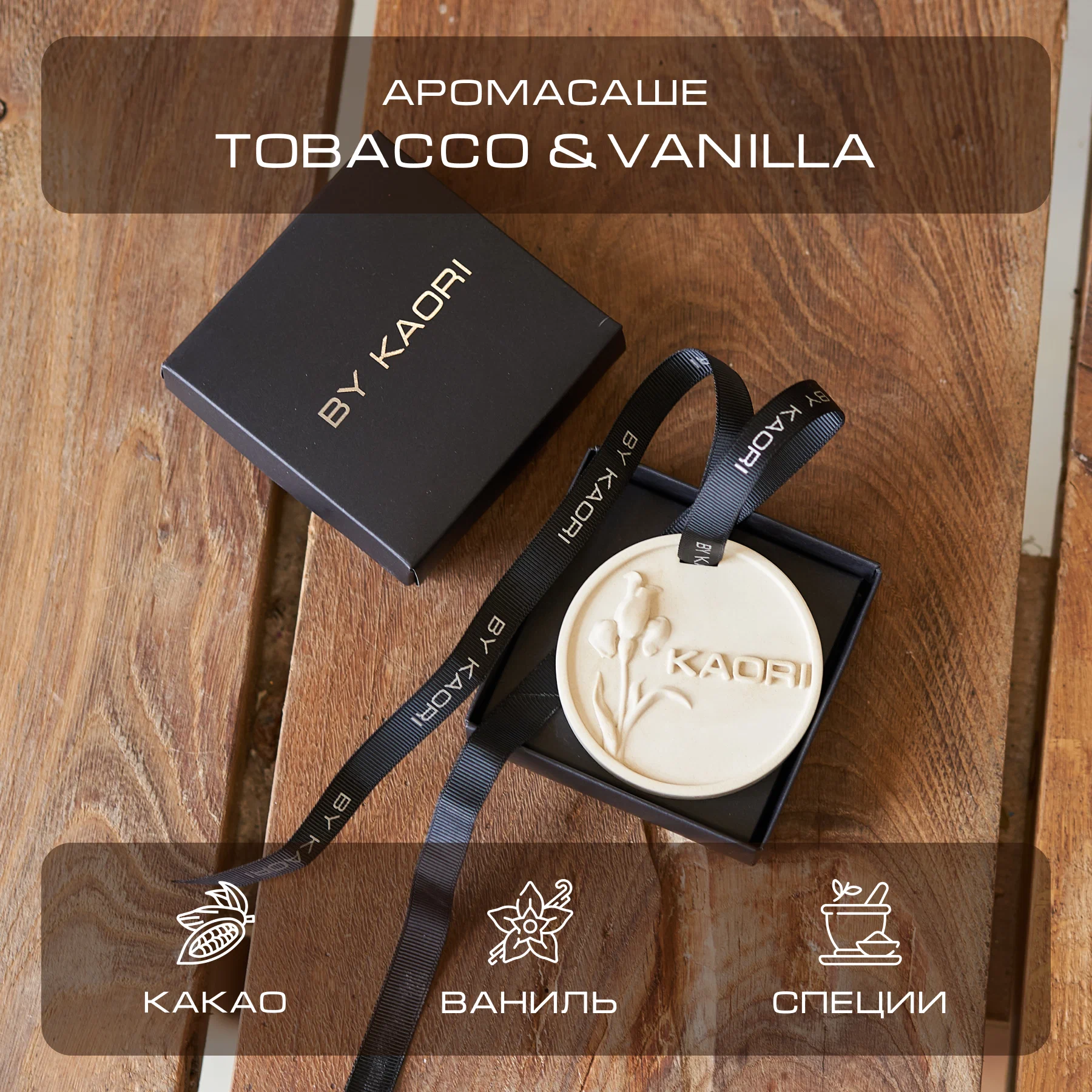 

Саше ароматическое интерьерное By Kaori аромат Tobacco Vanilla, SASHE-KAORI