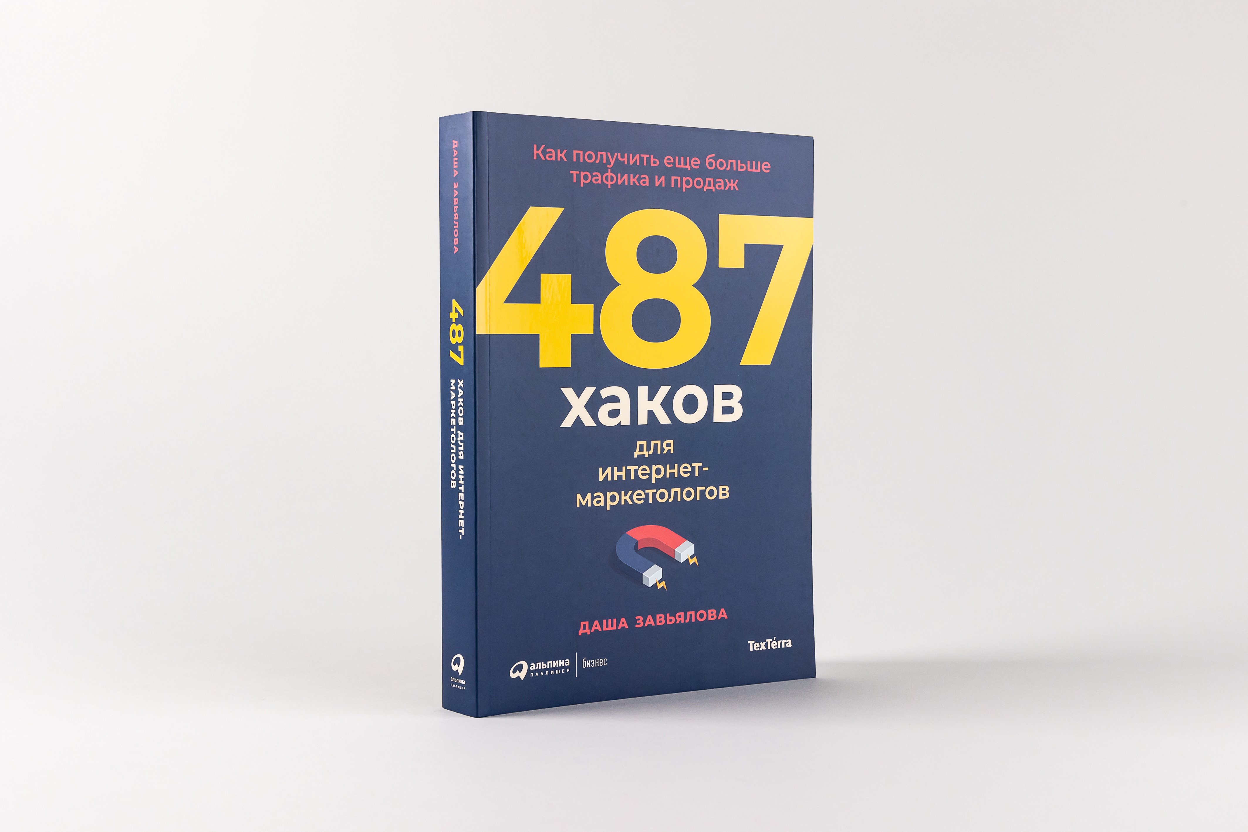 

487 хаков для интернет-маркетологов: Как получить еще больше трафика и продаж